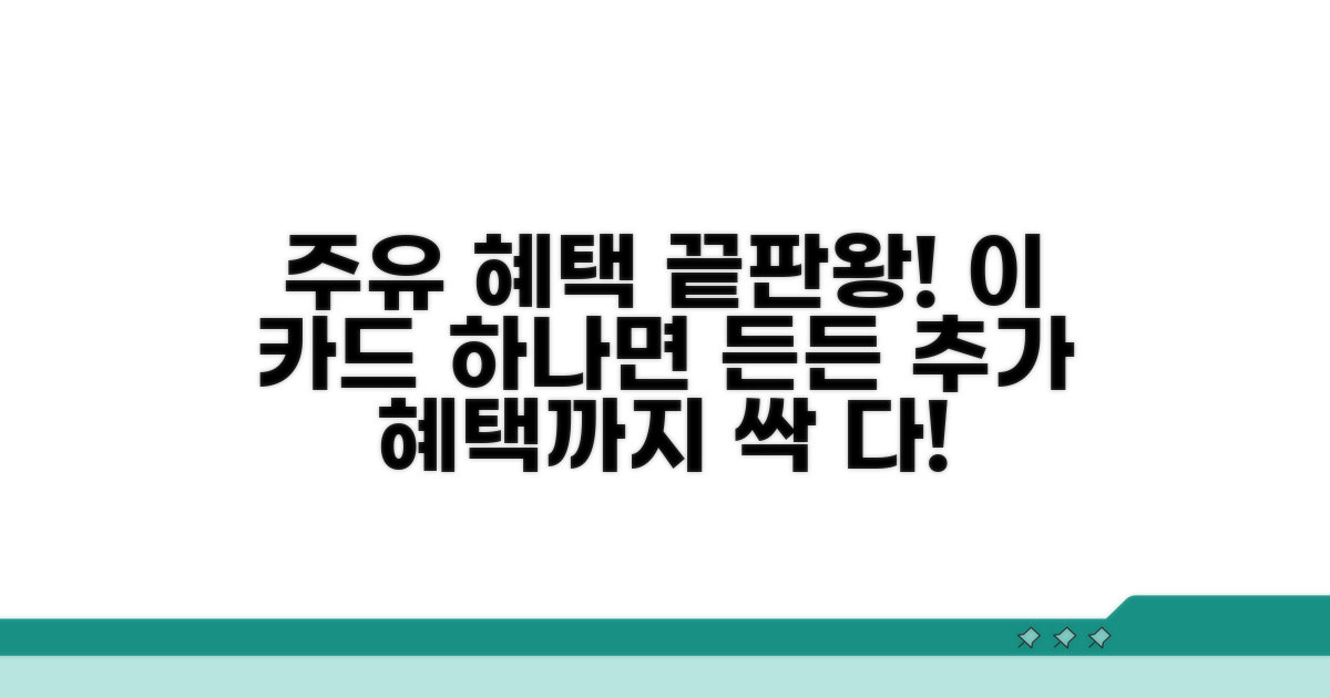 주유 외 추가 혜택 카드 추천