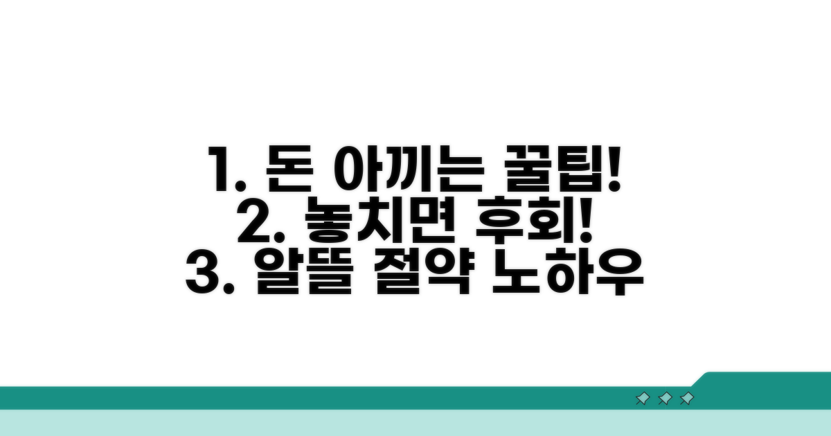 놓치면 후회할 절약 꿀팁