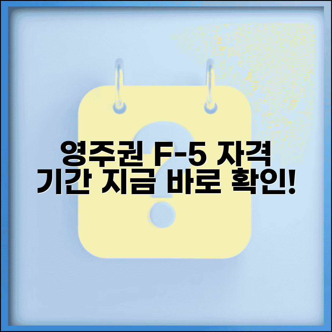 영주권 신청 자격 조건 F-5 | 영주 비자 신청 체류 기간