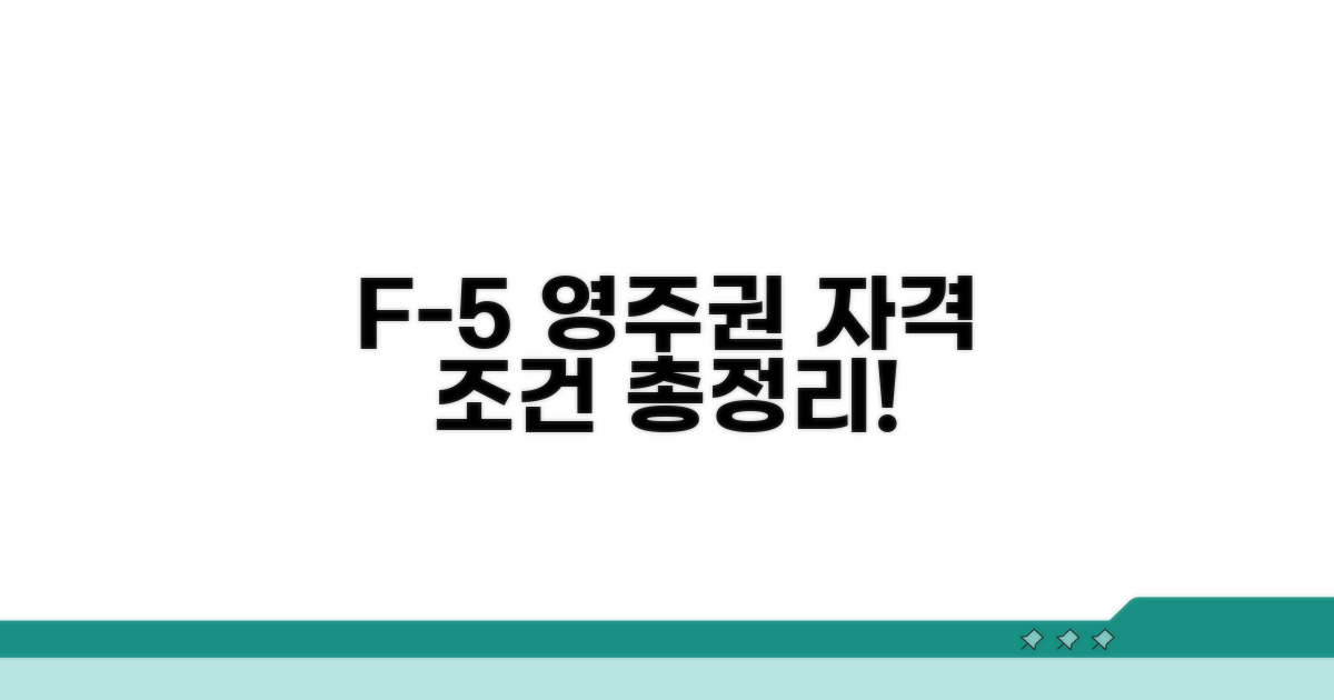 F-5 영주권 자격 조건 총정리