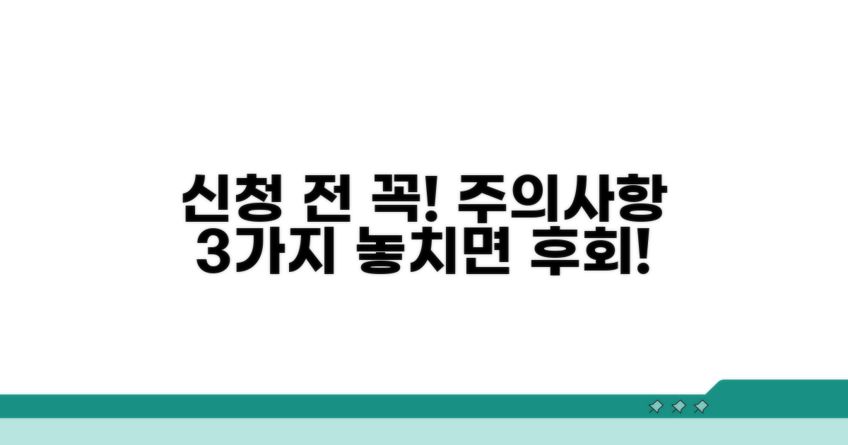 신청 전 꼭 알아야 할 주의사항