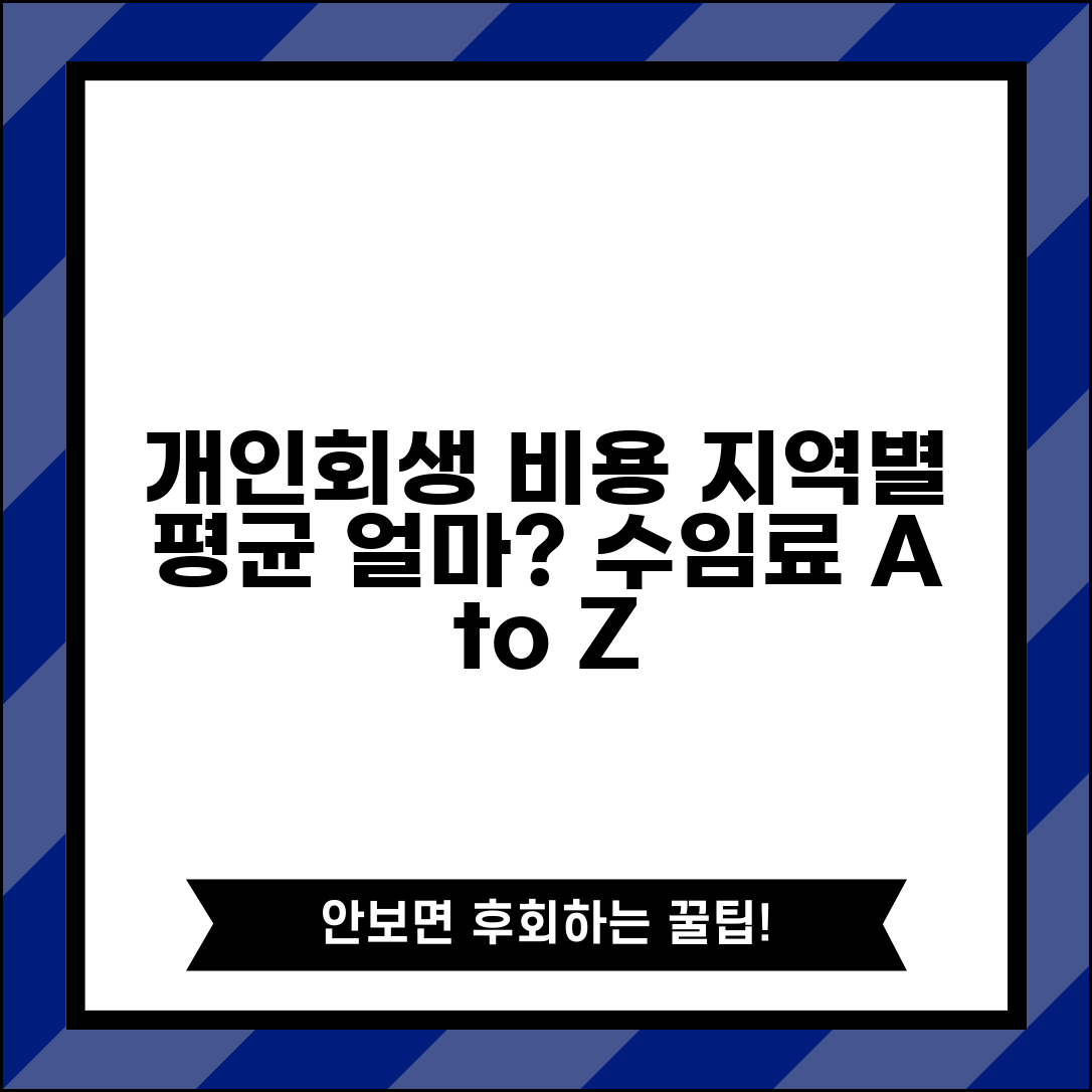 개인회생 수임료 얼마나 들까? | 지역별 평균 비용 정리