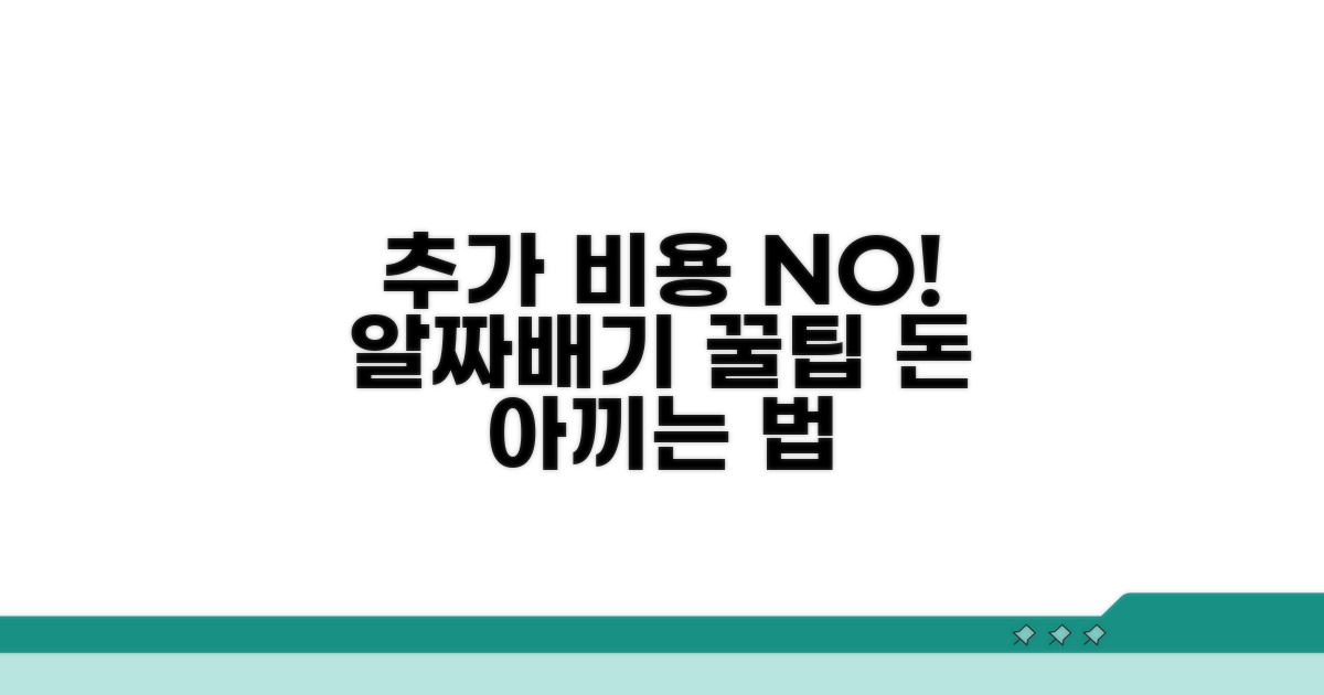 추가 비용 없이 진행하는 꿀팁