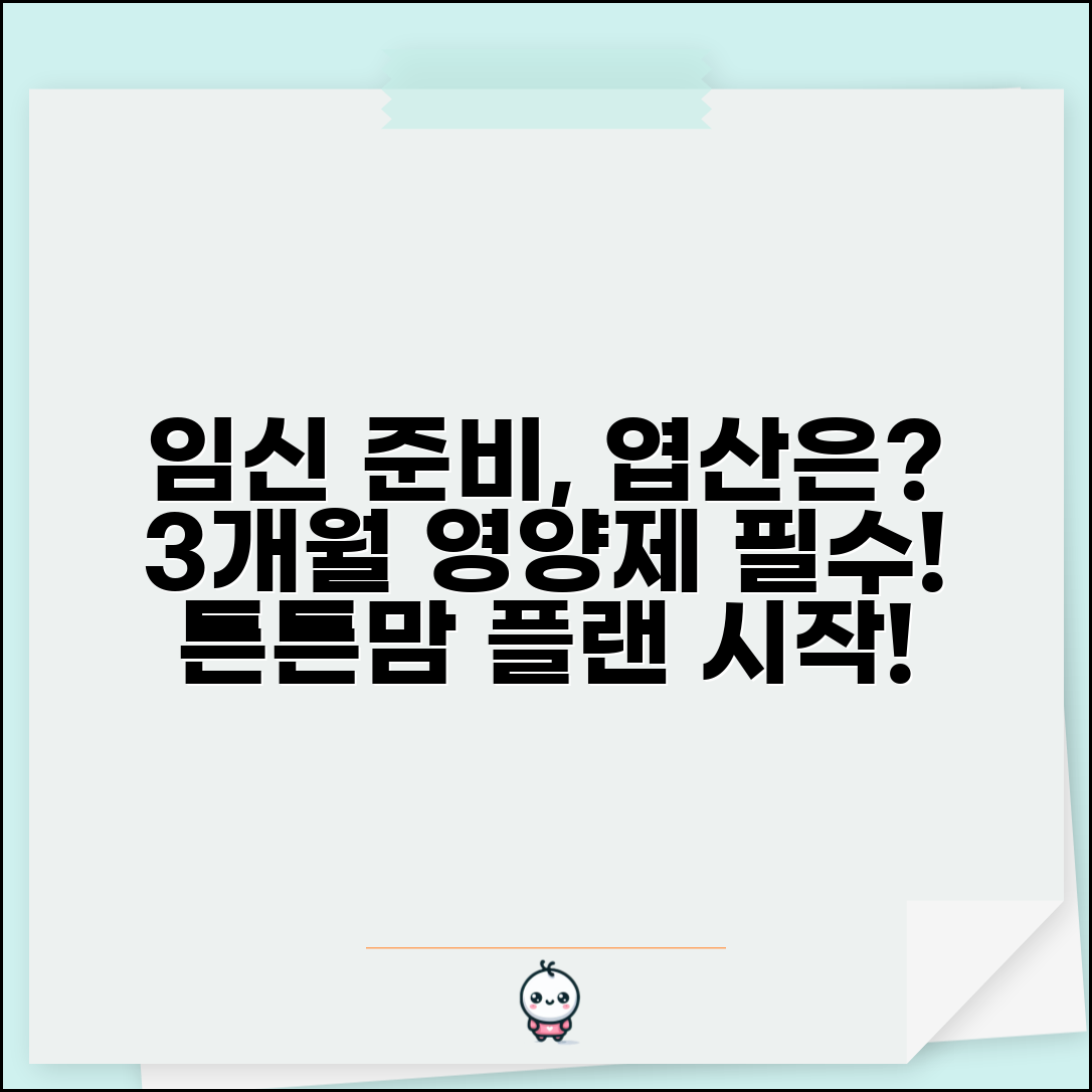 임신 계획 엽산 언제부터 복용 | 임신 전 3개월 영양제 추천