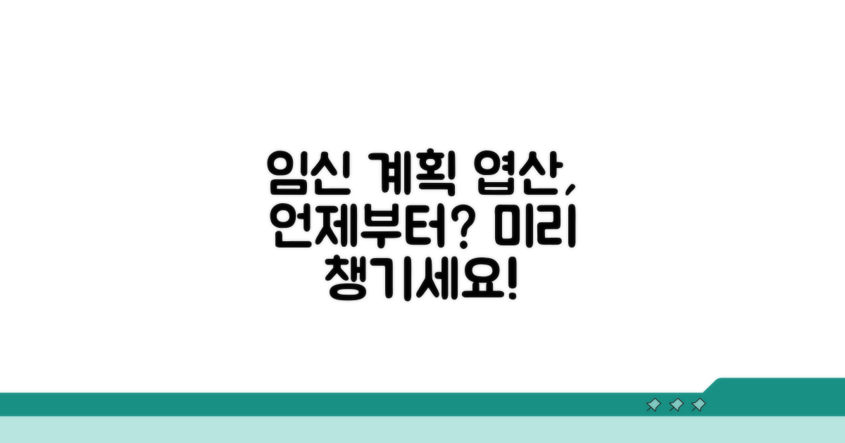 임신 계획, 엽산 언제부터?