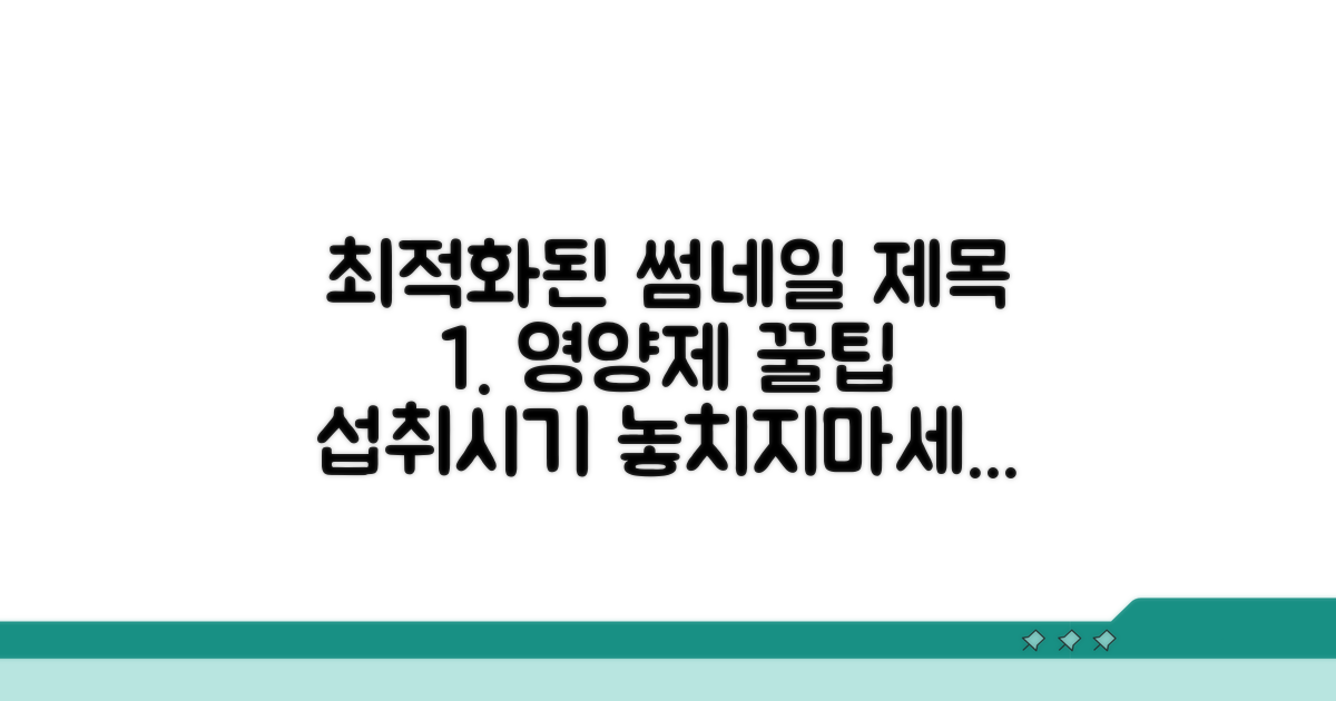 추천 영양제와 섭취 시기 가이드