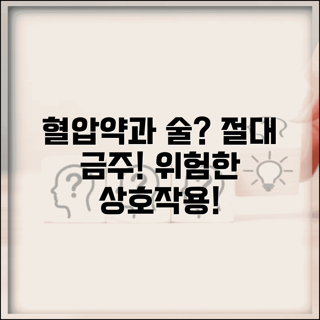 혈압약 먹으면서 술 마셔도 되나요 | 혈압약금주 | 알코올상호작용 | 위험