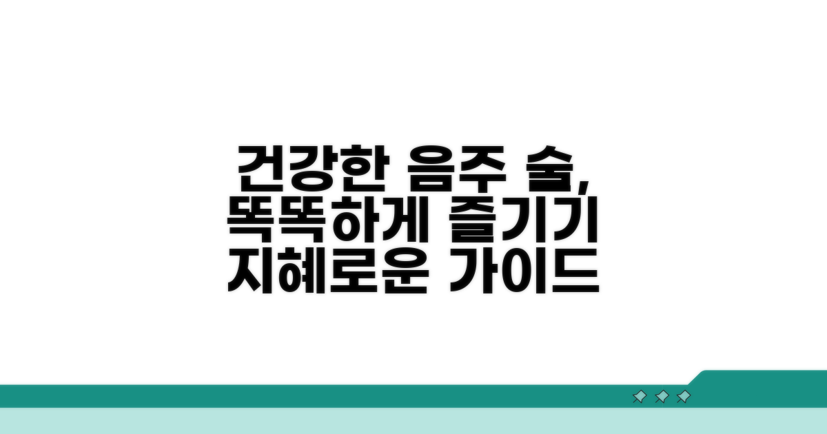 건강 지키는 음주 가이드라인