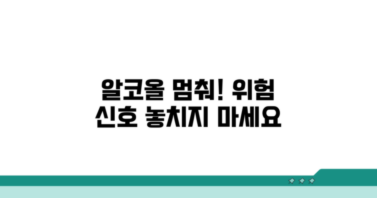 알코올 섭취 시 위험 신호들