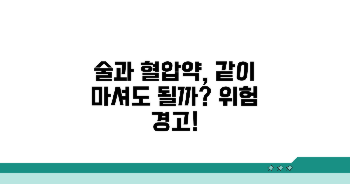 혈압약과 술, 함께 마셔도 될까?