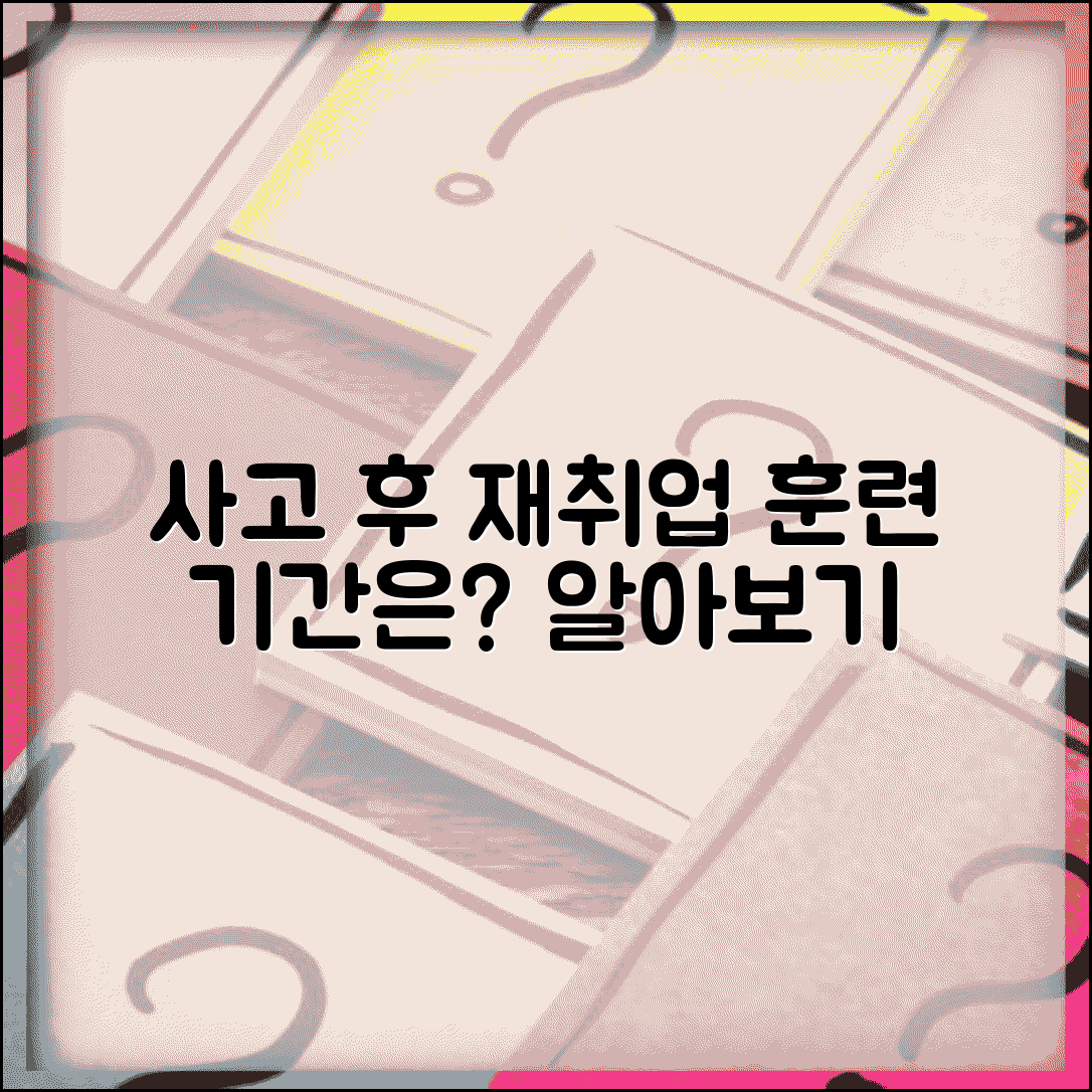 교통사고 직업 재활 훈련 기간 | 교통사고 직업 복귀 훈련 기간