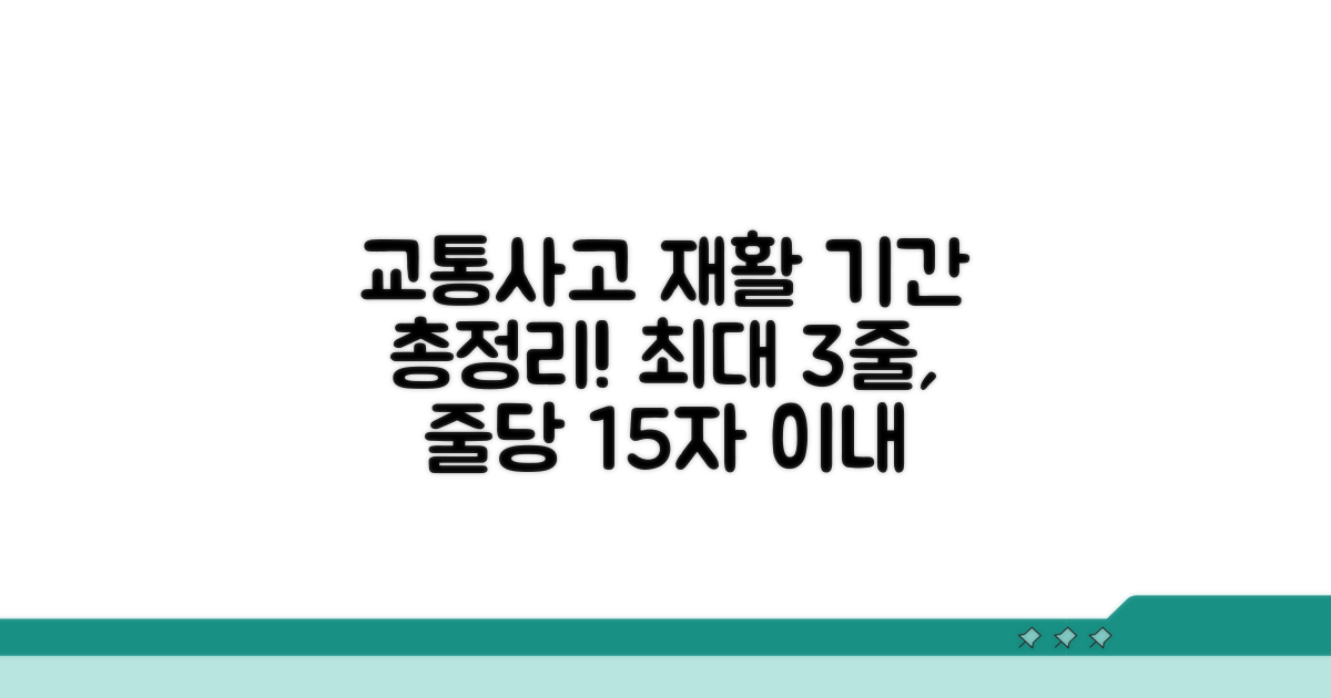 교통사고 재활 훈련 기간 총정리