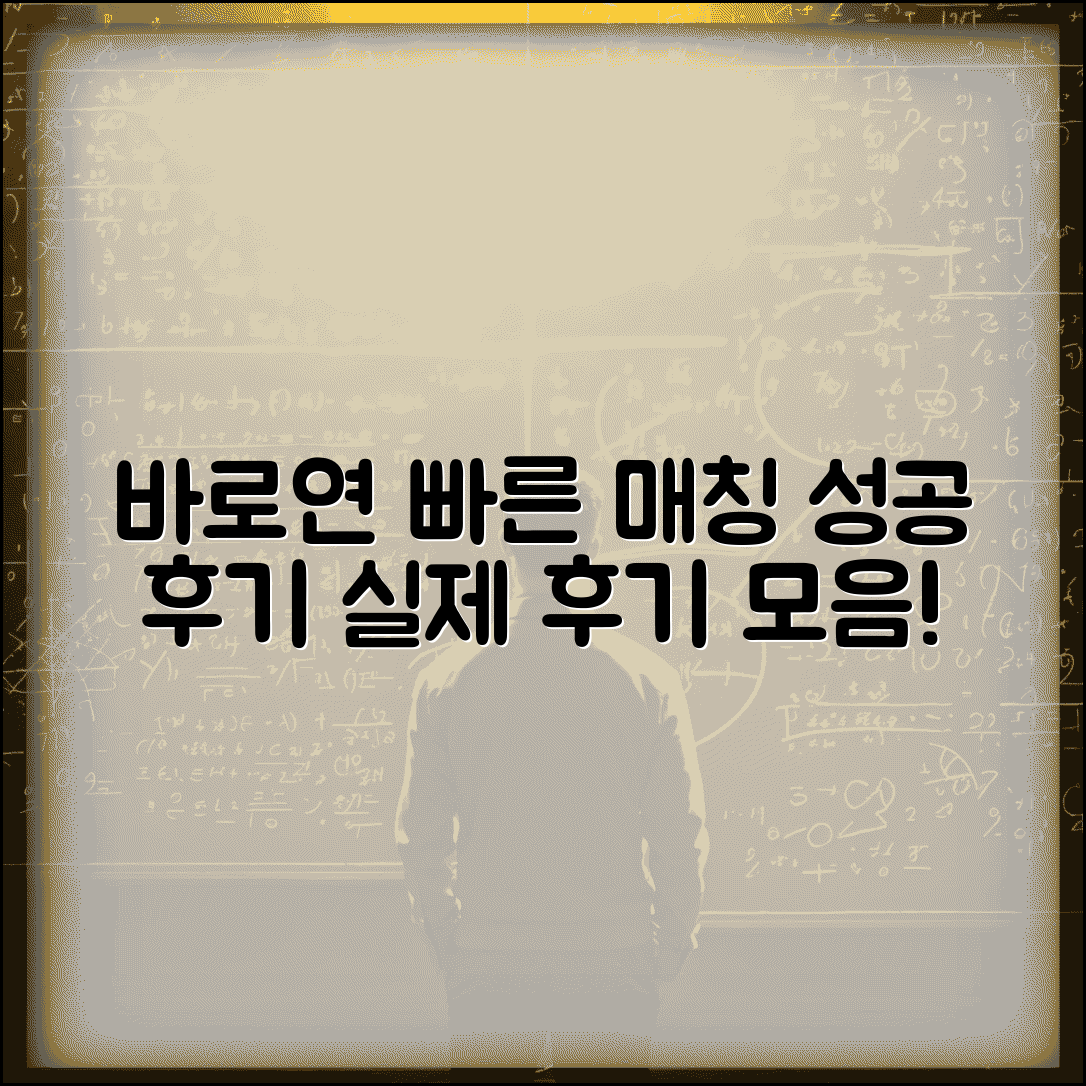 바로연 결혼정보회사 빠른 매칭 시스템 | 가입비 성공률 실제 후기 모음