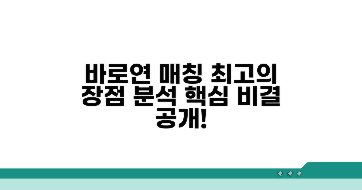 바로연 매칭 시스템 장점 분석