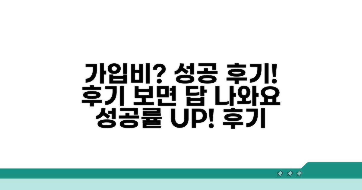 가입비와 성공률, 후기 모음