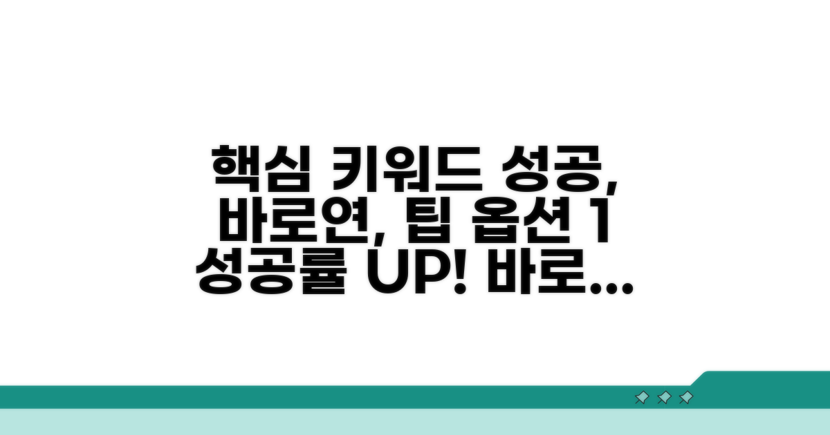 성공률 높이는 바로연 활용 팁