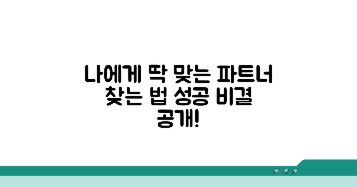 나에게 맞는 파트너 찾는 법