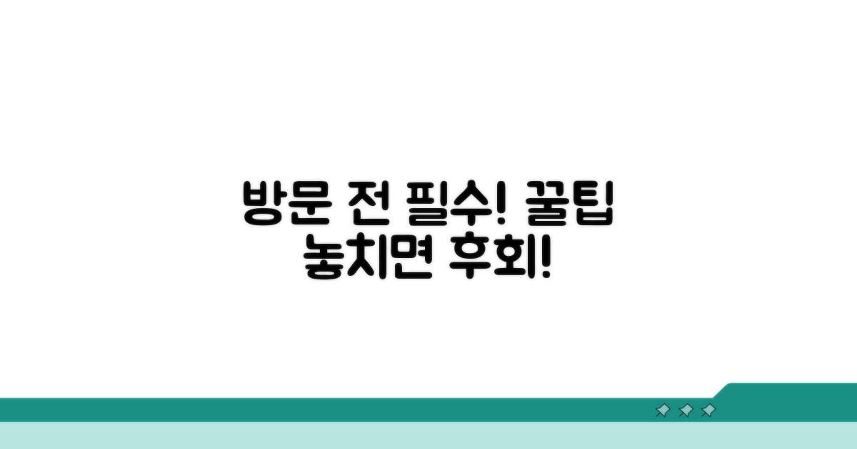 방문 전 필수 확인 사항
