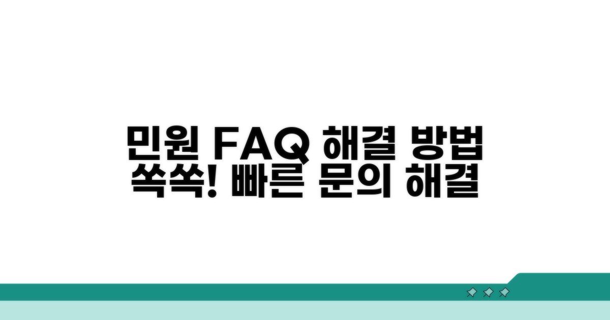 민원 관련 자주 묻는 질문