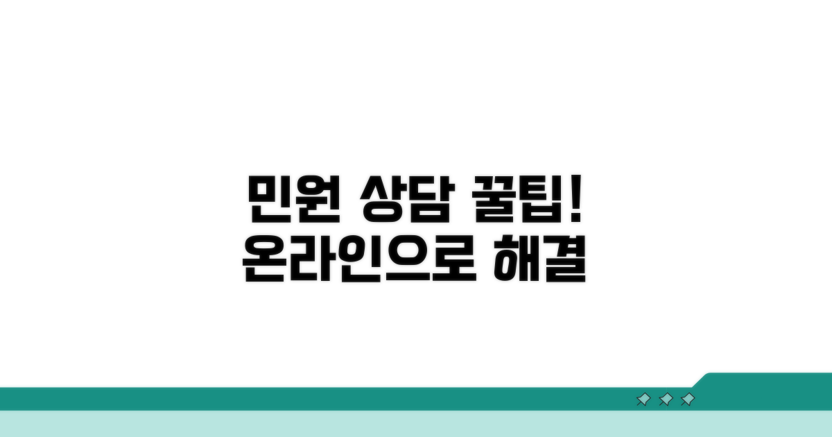 온라인 민원 상담 절차