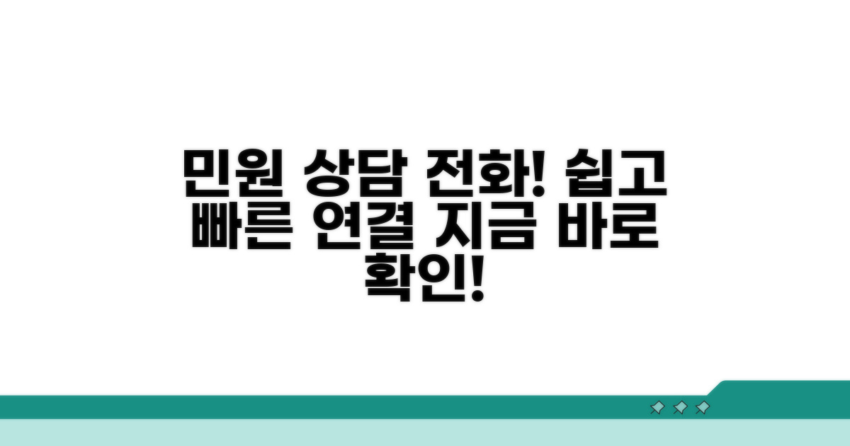 민원 상담 전화번호 및 연결 방법