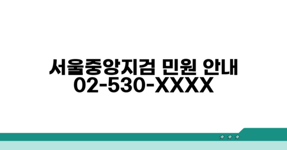 서울중앙지검 민원 번호 안내