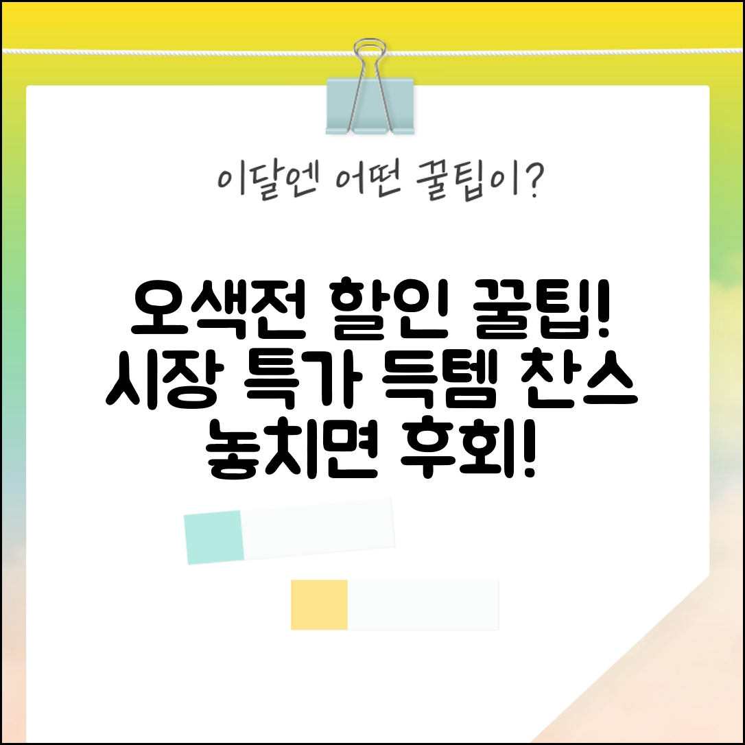 오색전 전통시장 할인 | 시장 상점가 특가 완벽 활용법
