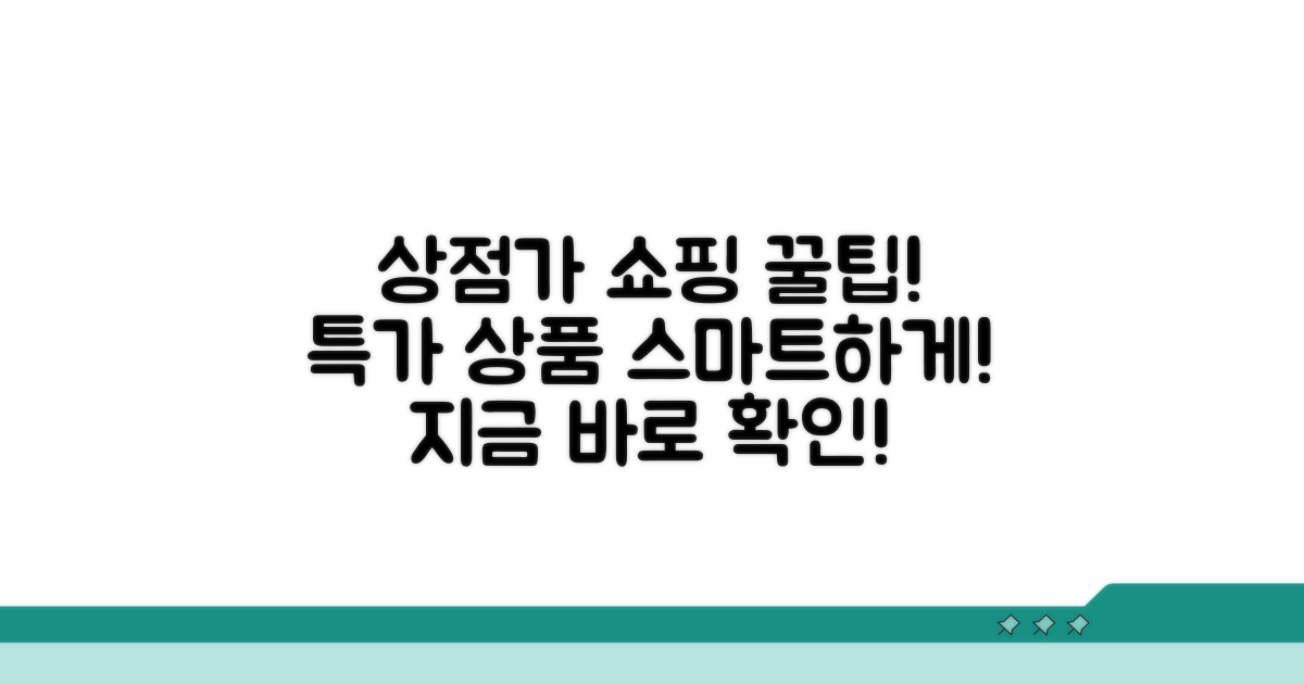상점가 특가 상품 스마트 쇼핑법