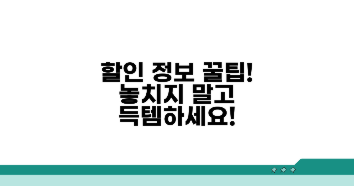 할인 정보 놓치지 않는 꿀팁