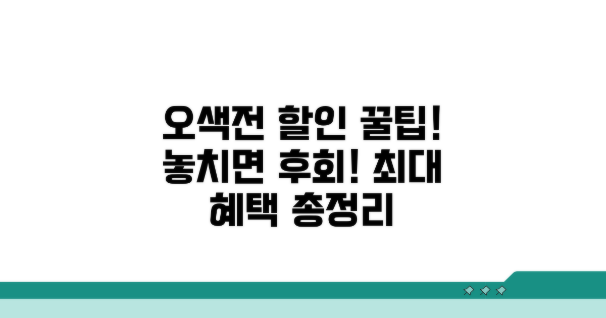 오색전 할인 혜택 완벽 정리