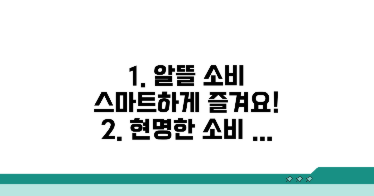 현명한 소비로 알뜰하게 즐기기