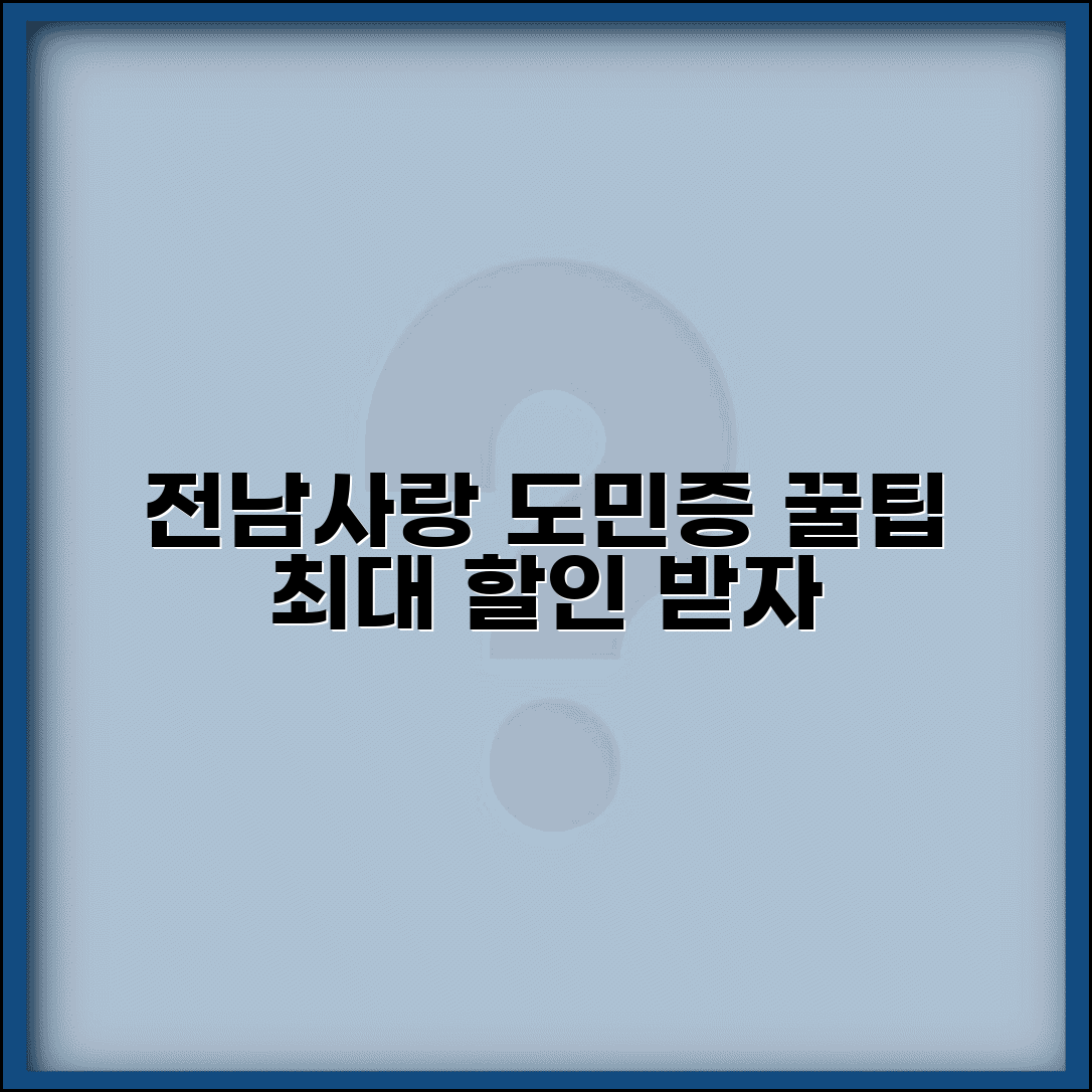 전남사랑도민증 사용 팁 | 할인 혜택 최대 활용 꿀팁 완벽가이드