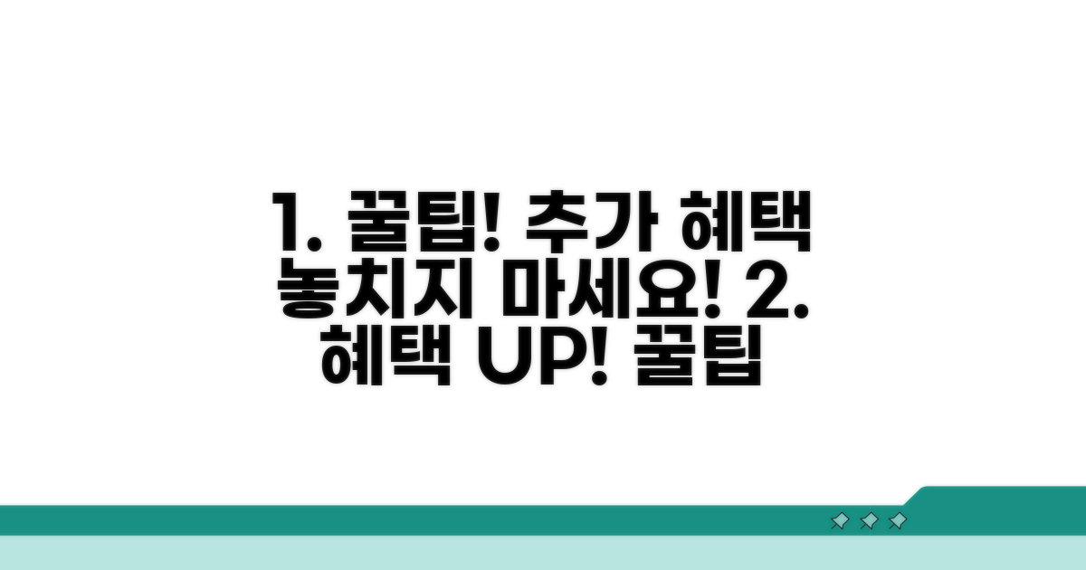 추가 혜택 더하는 활용 꿀팁