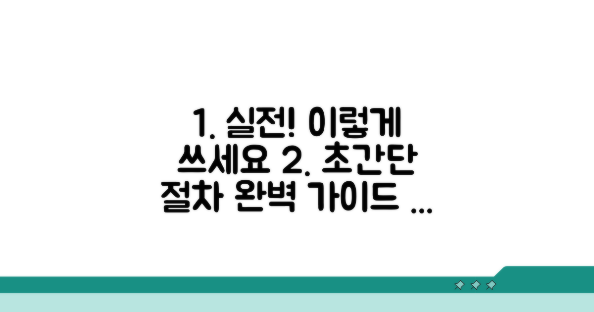 실제 사용법과 절차 상세 안내