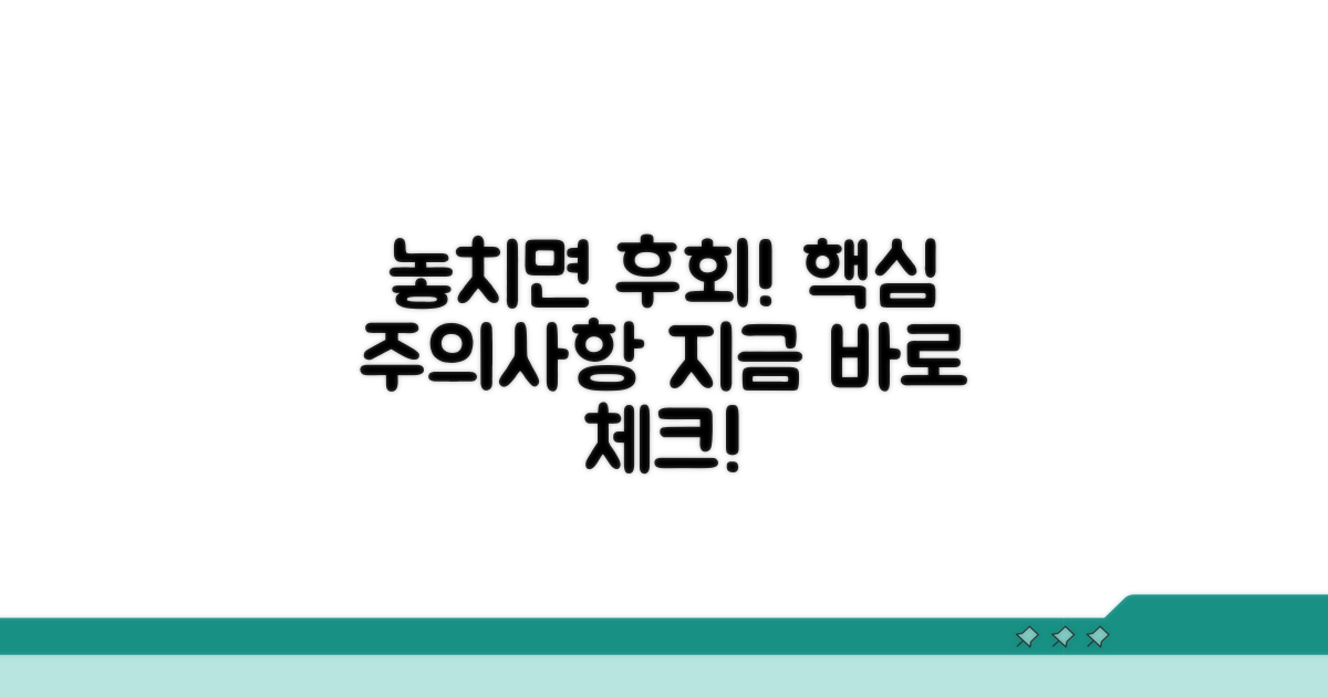 놓치기 쉬운 주의사항 체크