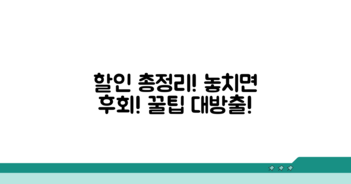 주요 할인 장소와 조건 확인