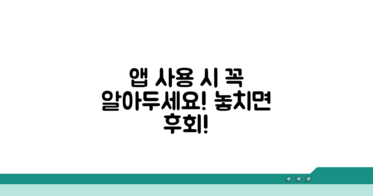 앱 사용 시 주의할 점