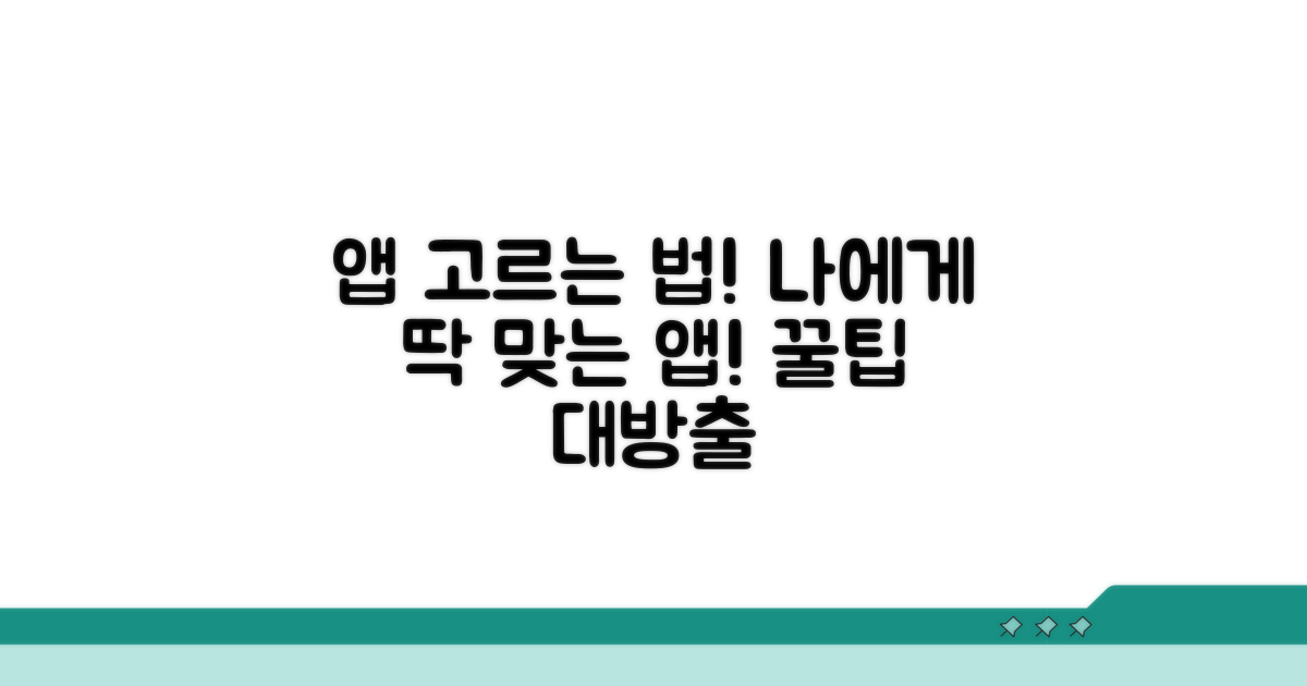 내게 맞는 앱 고르는 법