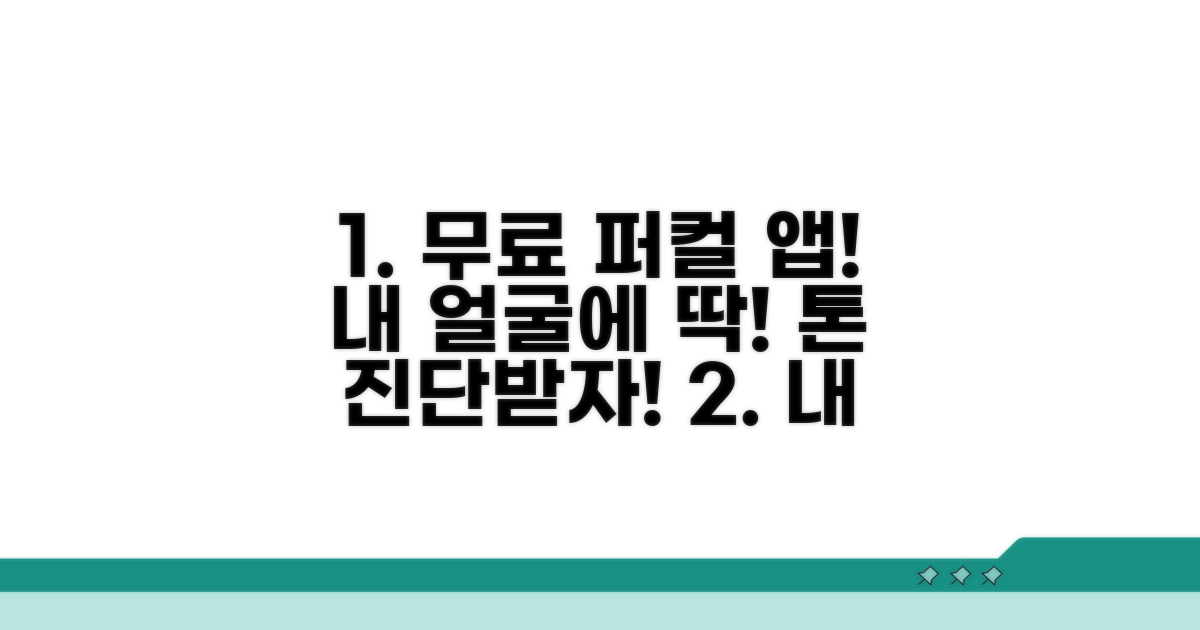 무료 앱으로 퍼스널 컬러 찾기