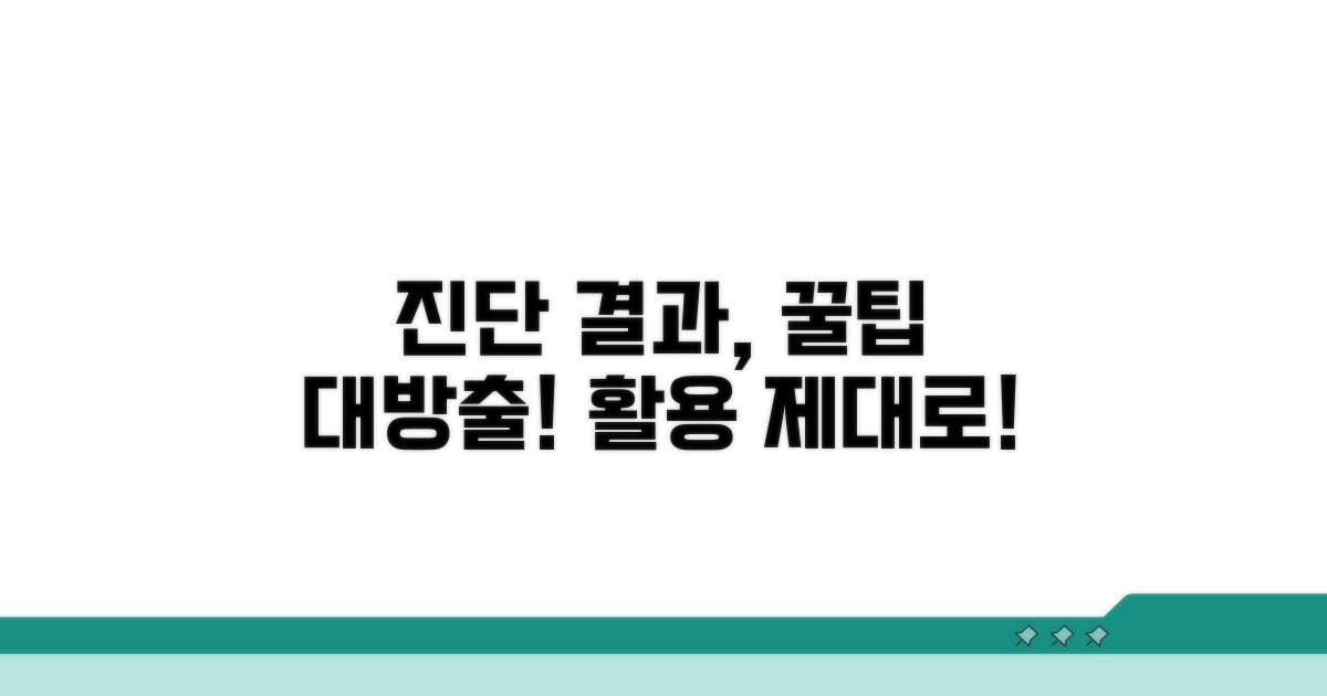 진단 결과 활용 꿀팁