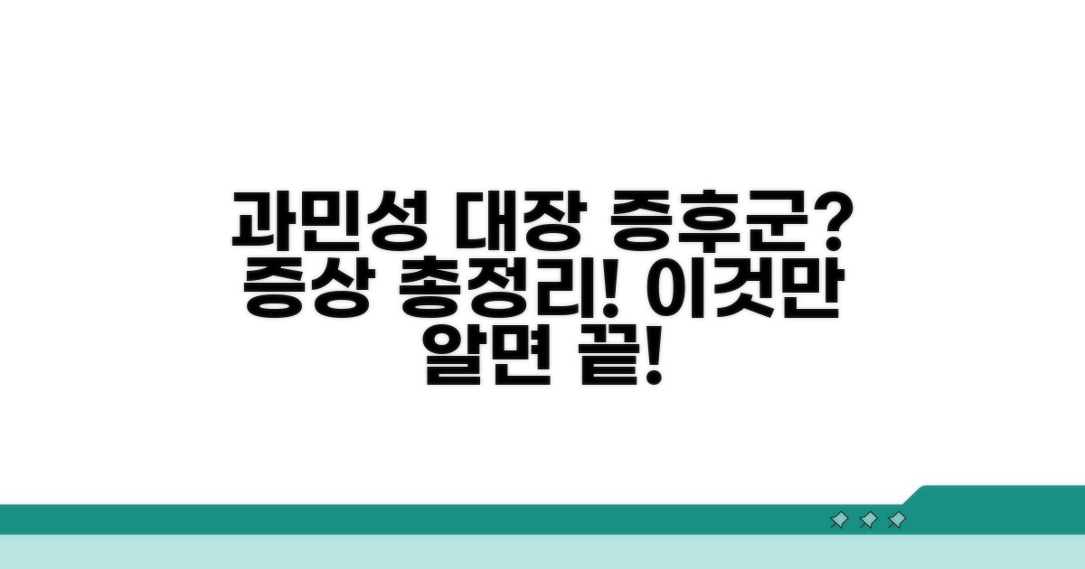 과민성 대장 증후군 증상 완벽 정리
