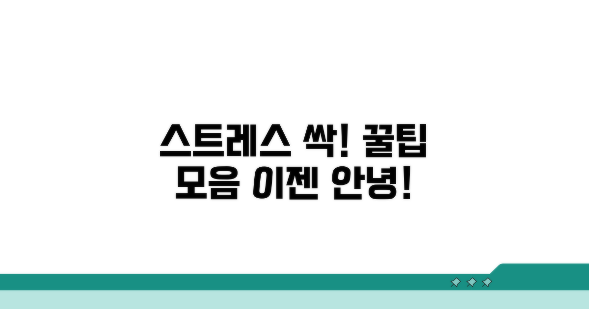 스트레스 관리와 예방 꿀팁