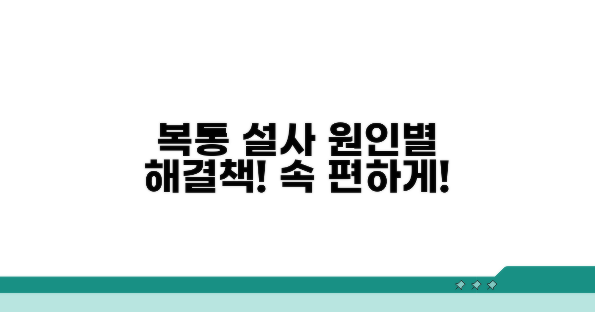 복통, 설사, 원인별 맞춤 해결