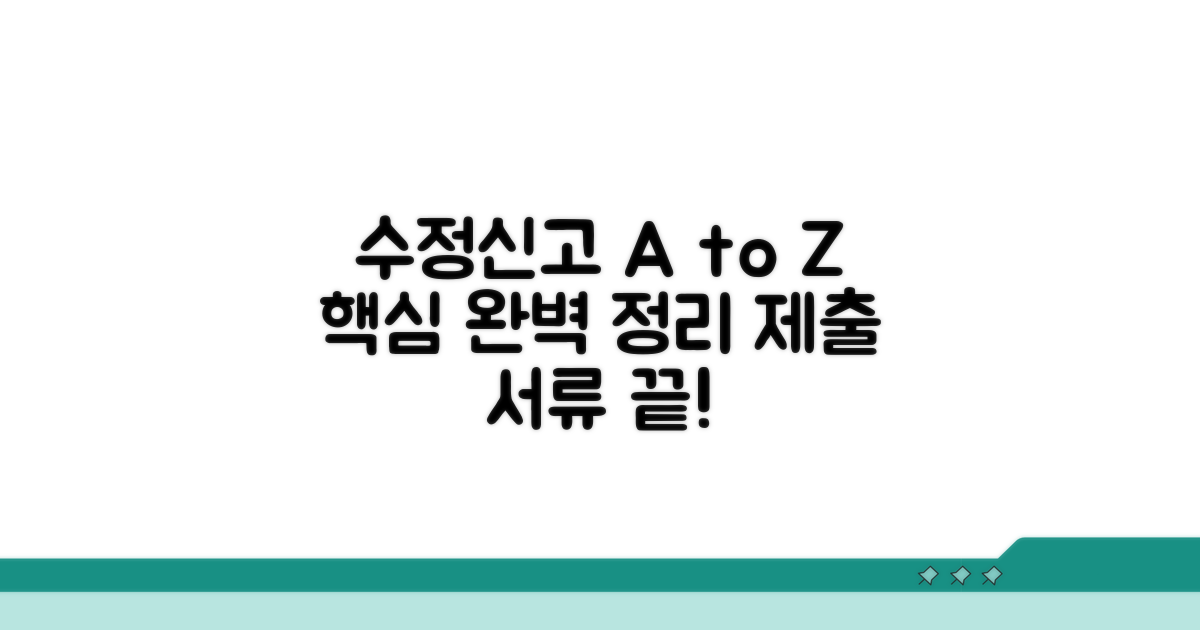 수정신고 절차와 제출 서류 완벽 정리