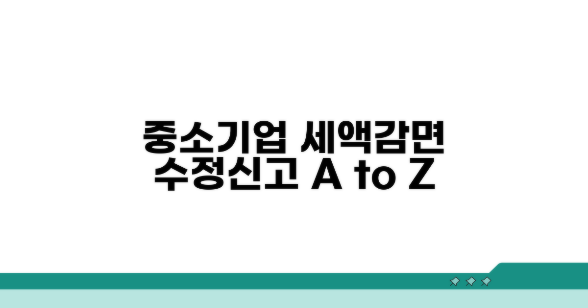중소기업 세액감면 수정신고 기본