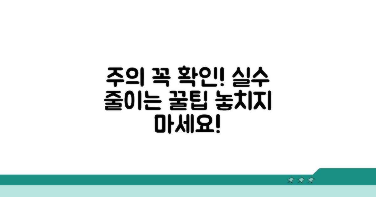 놓치기 쉬운 주의사항과 오류 방지
