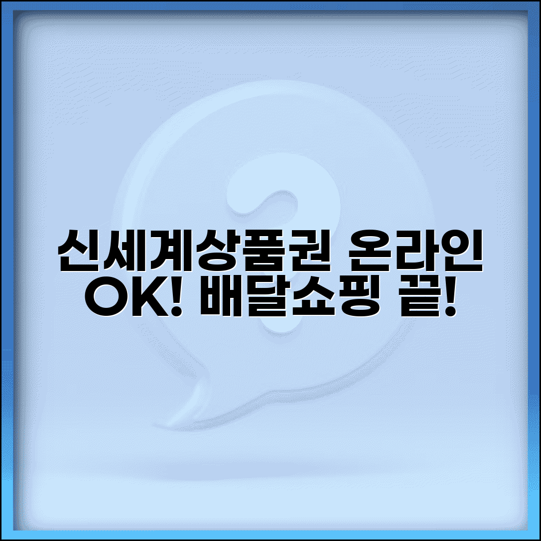 신세계상품권 온라인 사용처 확장 | 쇼핑몰부터 배달앱까지 활용
