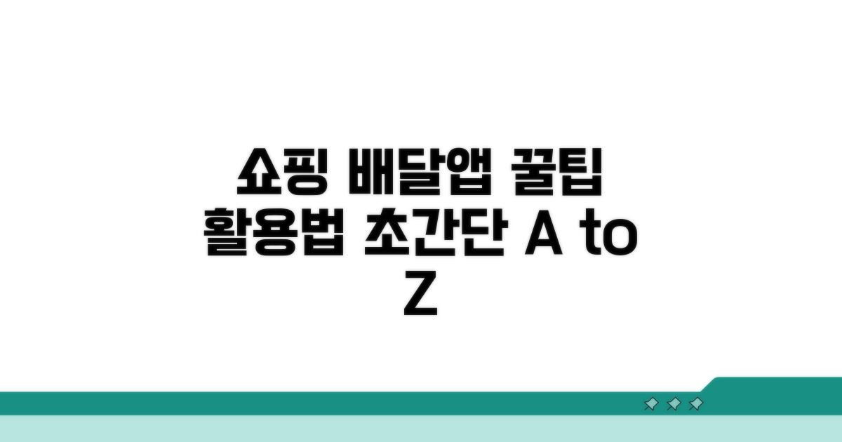 쇼핑몰부터 배달앱까지 꿀팁 활용법