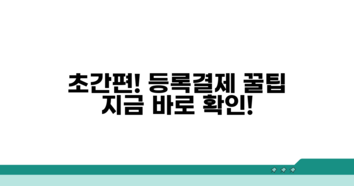 간편하게 등록하고 결제하는 방법