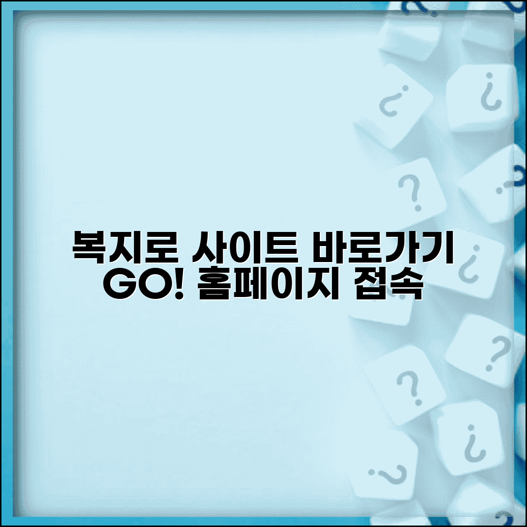 복지로 사이트 주소 URL | 복지로 홈페이지 접속